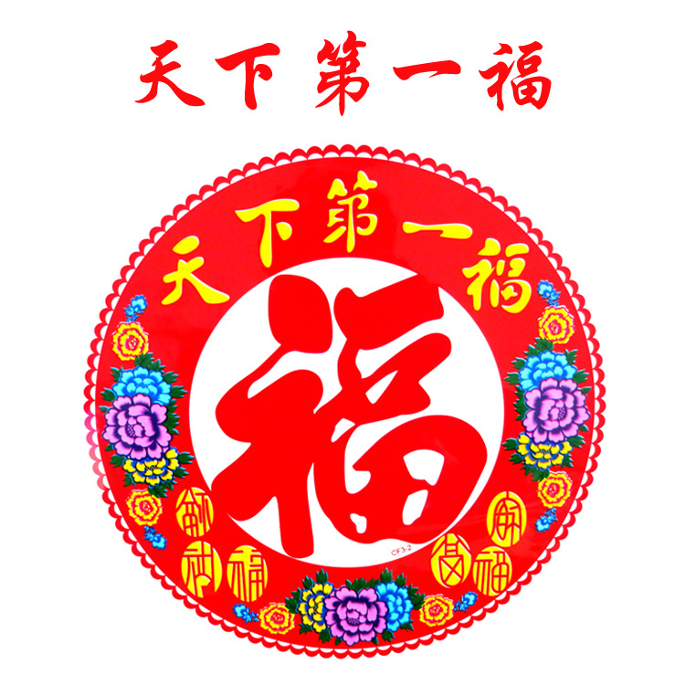 新年用品 新年装饰品 35cm彩色福字静电贴 窗花 天下第一福