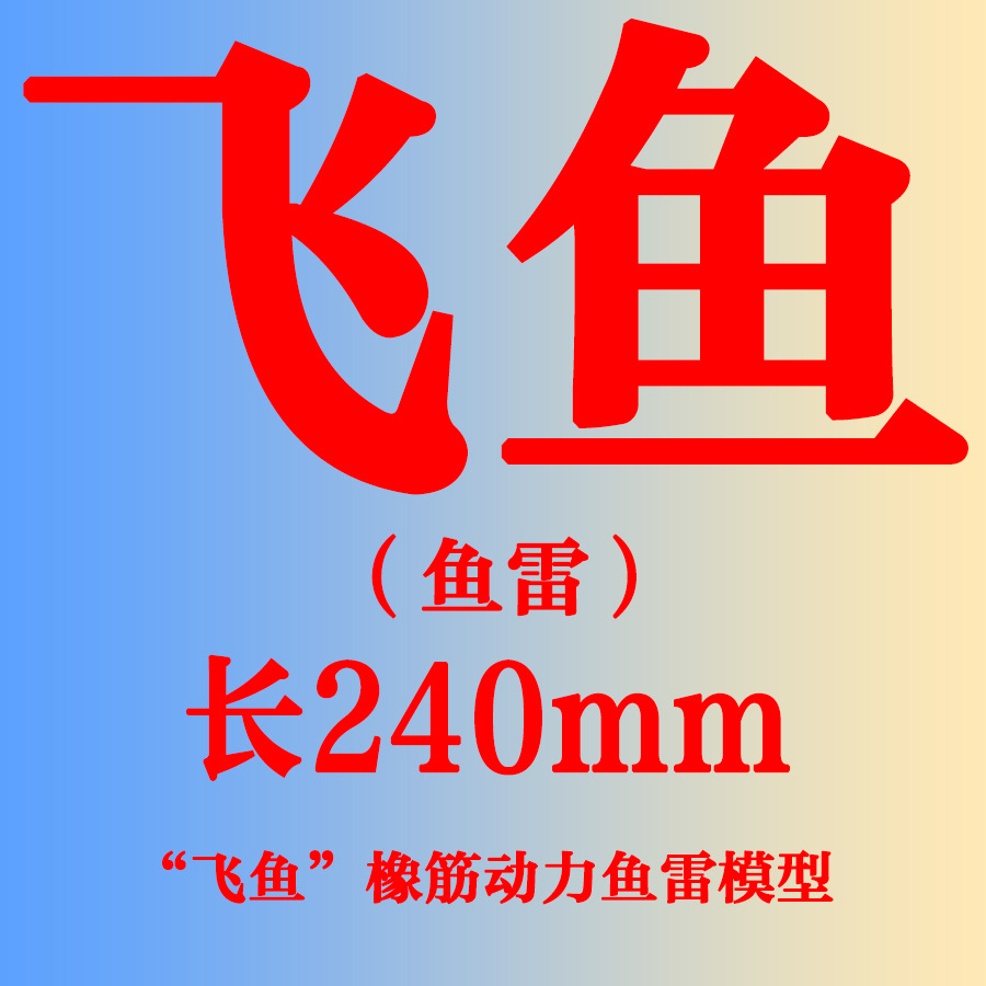 飞鱼 极光 剑鱼ii 中华鲟 橡筋动力鱼雷 双体遥控快艇电动模型