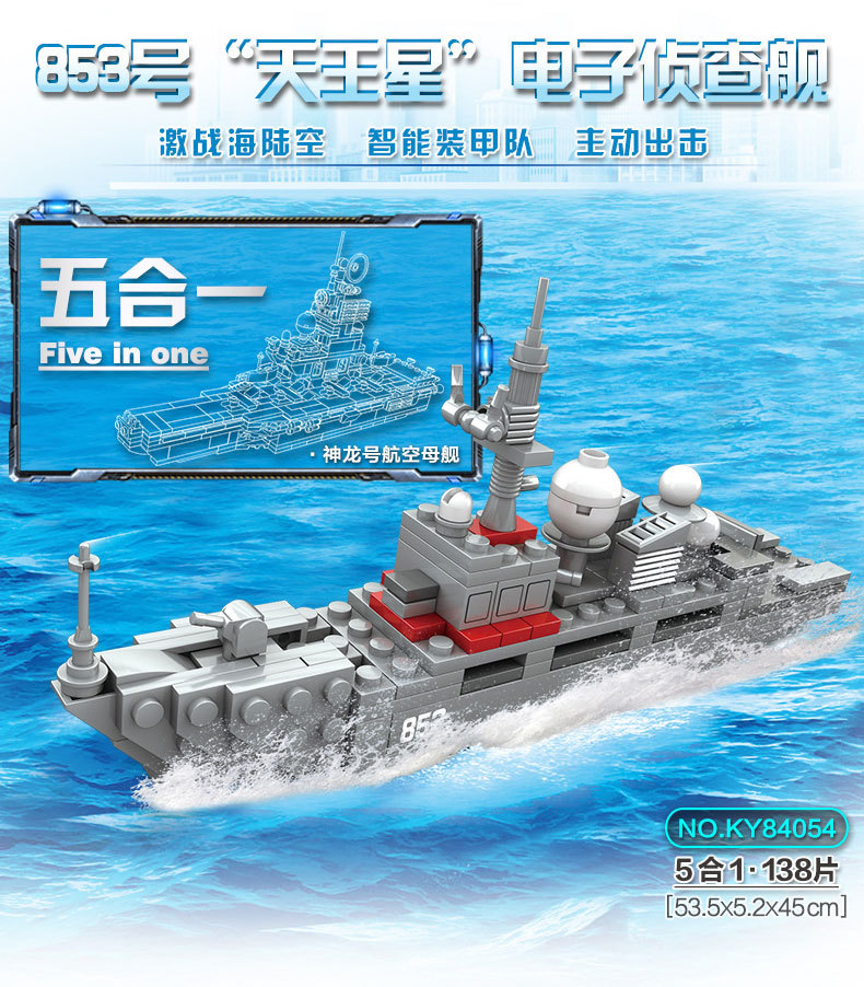 儿童益智军事拼装小颗粒积木 开智神龙号航空母舰5合1玩具84054