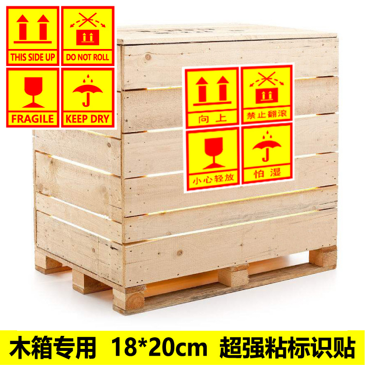 托盘木箱 粘警示贴 尺寸运输标志标识不干胶标签贴纸