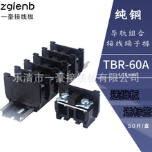 厂家直销 TBR-60A 铜件 PC阻燃聚碳 导轨组合式 接线端子排