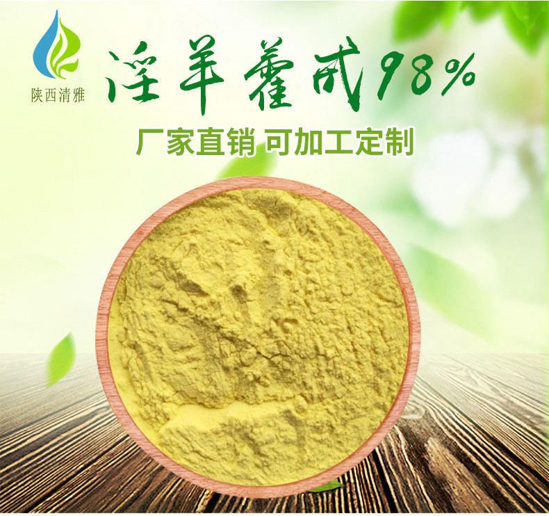 淫羊藿 98% 淫羊藿提取物 淫羊藿苷 淫羊藿甙 10克/袋 现货包邮