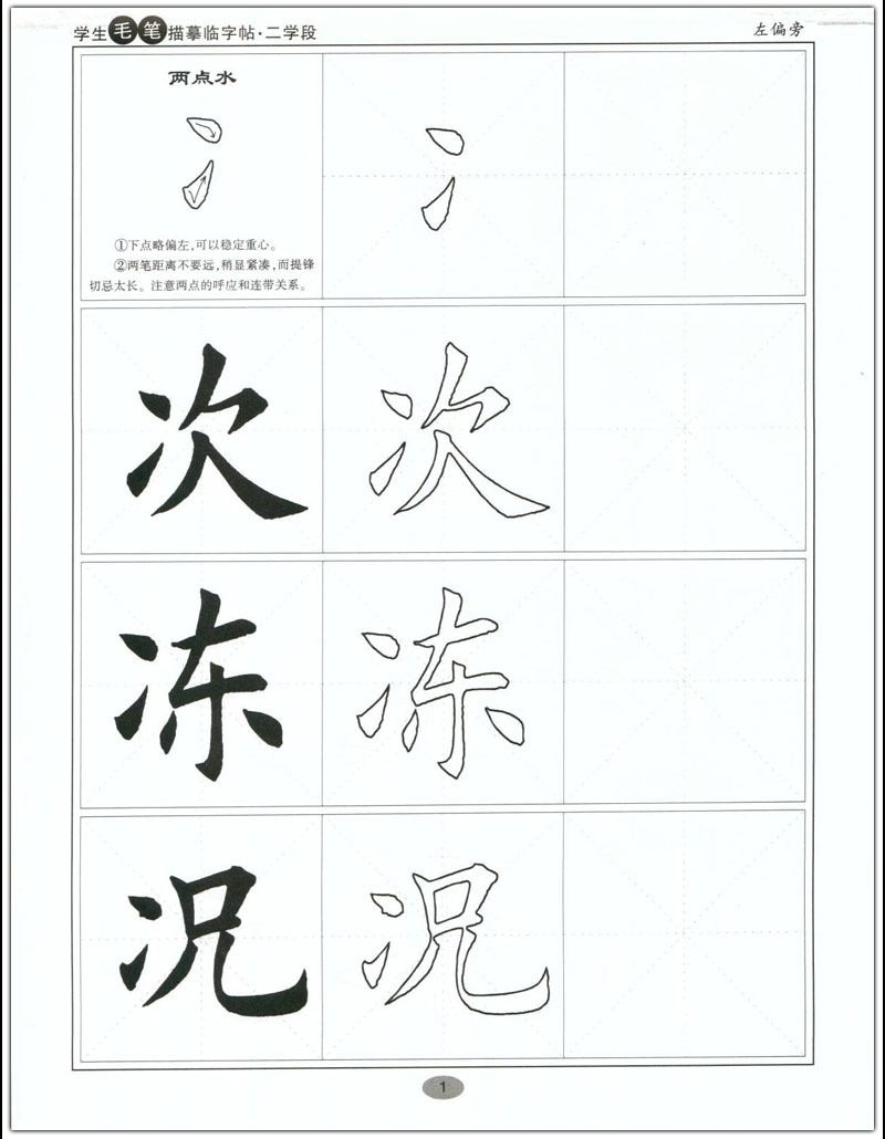 学生毛笔 描摹临字帖 (二学段)田英章 楷书 附二维码视频教学