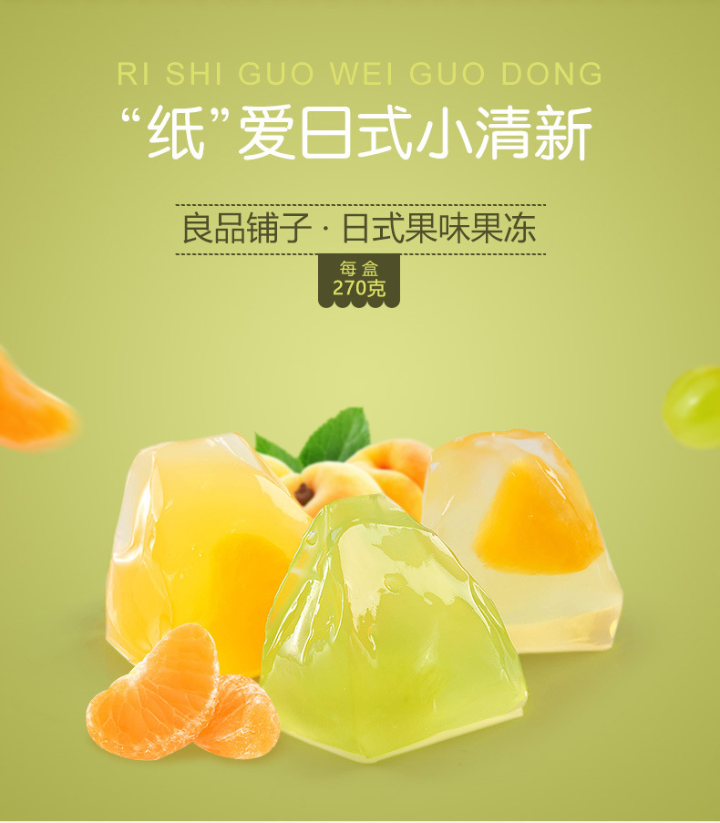 良品铺子日式纸袋果冻270g 高颜值布丁水果味休闲零食食品小吃