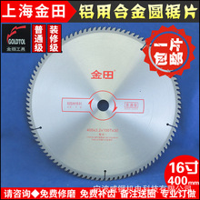 上海金田普通级切割铝合金型材圆锯片16寸400-100齿120齿30孔平齿