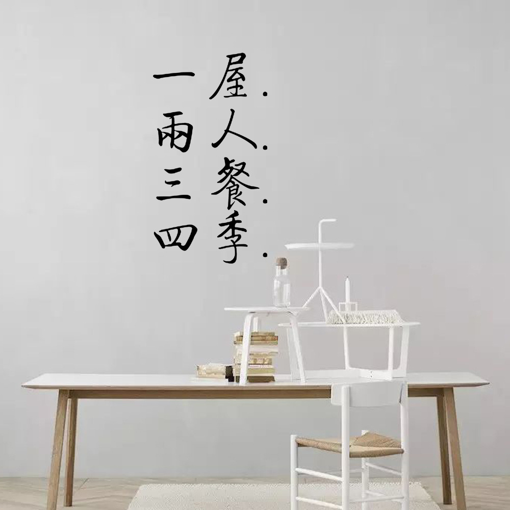 gb591 一屋两人三餐四季文艺ins风中文墙贴卧室餐厅宿舍背景贴纸