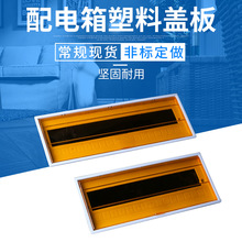 照明箱塑料面板 配电箱暗装明装塑料盖板  弧形透明面盖板