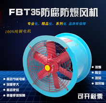 220V防腐防爆轴流风机FBT35-11玻璃钢风机380V防爆风机6.3#4#5#