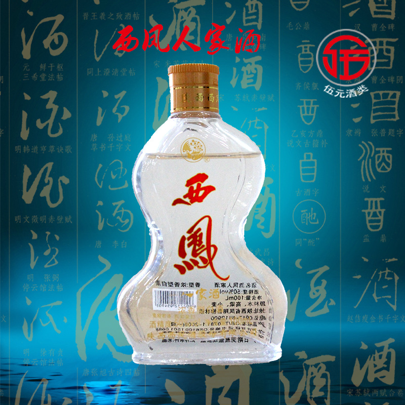 批发 代理 西凤酒 50度西凤人家酒 浓香型白酒 小瓶 100ml