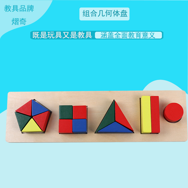 蒙台蒙特梭利教具蒙氏幼教幼儿园立体几何拼板木制 组合几何体盘