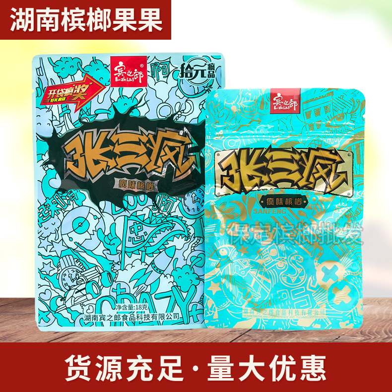 宾之郎10元张三疯槟榔10元装批发