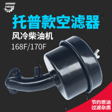 拓普款 汽改柴风冷柴油机 水泵动力微耕机配件 168F 170F 空滤器