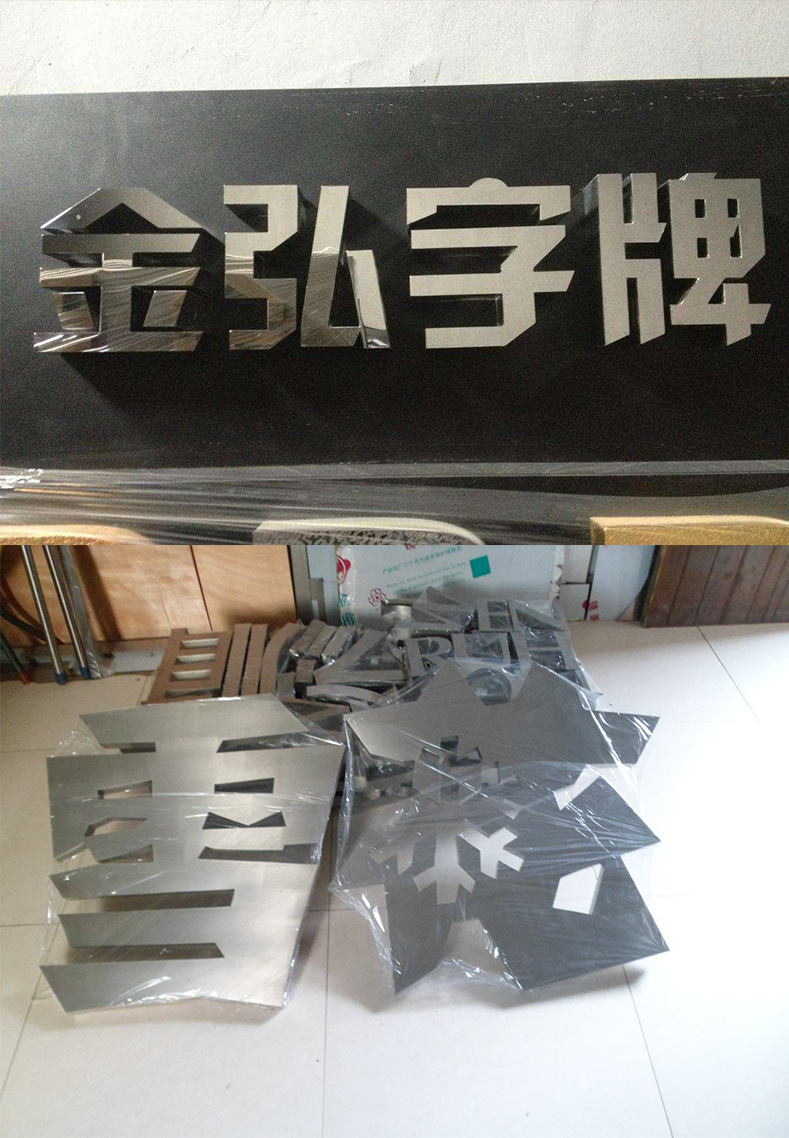 厂家直销定制高档拉丝镜面字 不锈钢平面3d发光字广告公司招牌