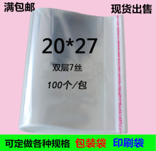 特价7丝20*27 杂志 广告册包装袋 书本袋子 OPP自粘袋 透明薄膜袋