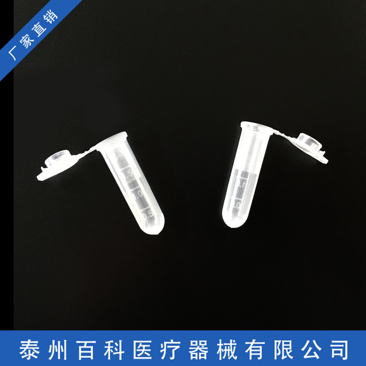 2ml离心管 2ml离心管圆底 2mlep管带刻度圆底连盖