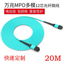 12芯万兆多模40G/100G集束20米光纤跳线MPO-MPO/MTP OM3/OM4转LC