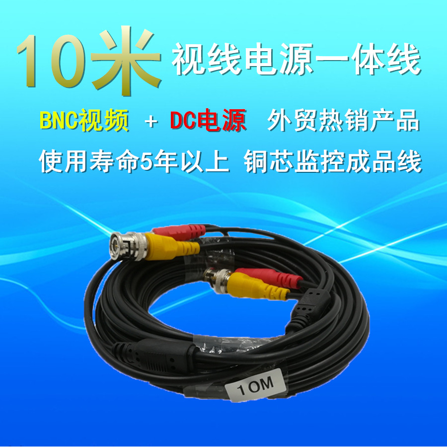 视频线 电源线 一体线 综合线 监控专用 监控配件 10米 二合一