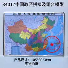 34017中国政区拼接模型（磁性）大号1:6000000 地理教具 仪器