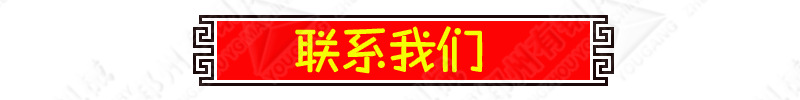 联系我们.png