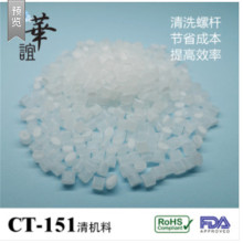 直销 专业清除螺杆积碳洗机料 消除薄膜晶点 CT-151 吹膜清机料