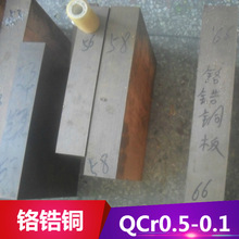 供应QCr0.5-0.1铬青铜 铬青铜板 铬青铜棒