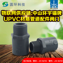 中山环宇锚牌jis日标UPVC外牙直通22 26 32 48英制PVC外丝螺纹