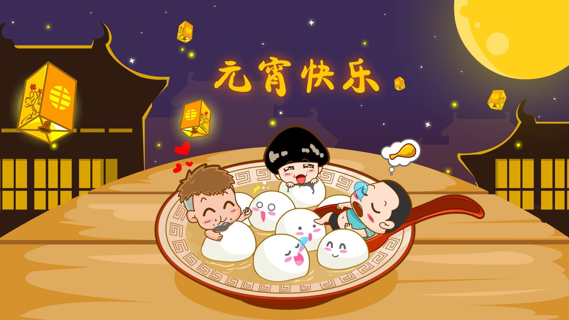 元宵节快乐,记得吃汤圆哦!