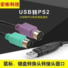 USB转PS2转接线一分二支持KVM扫描枪键盘带芯片PS2切换器厂家批发