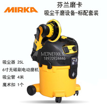 MIRKA芬兰磨卡干磨机 电动干磨套装 6寸车身墙面吸尘打磨机
