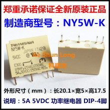 TAKAMISAWA NY-5W-K NY5W-K 5VDC 5A功率继电器 4脚 进口全新原装