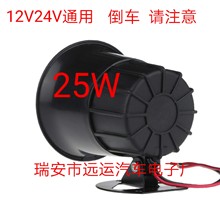 厂家直销高品质12V 24V大功率防水倒车喇叭,大功率语音倒车喇叭