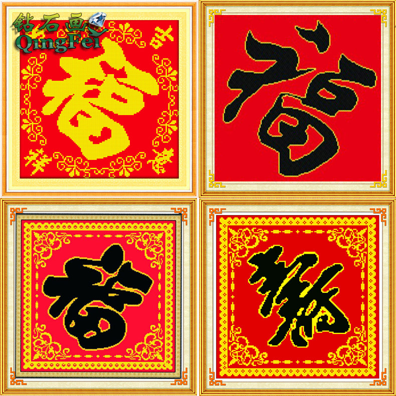 青飞新款五福临门十字绣钻石画吉祥如意福星高照金边寿字钻石画