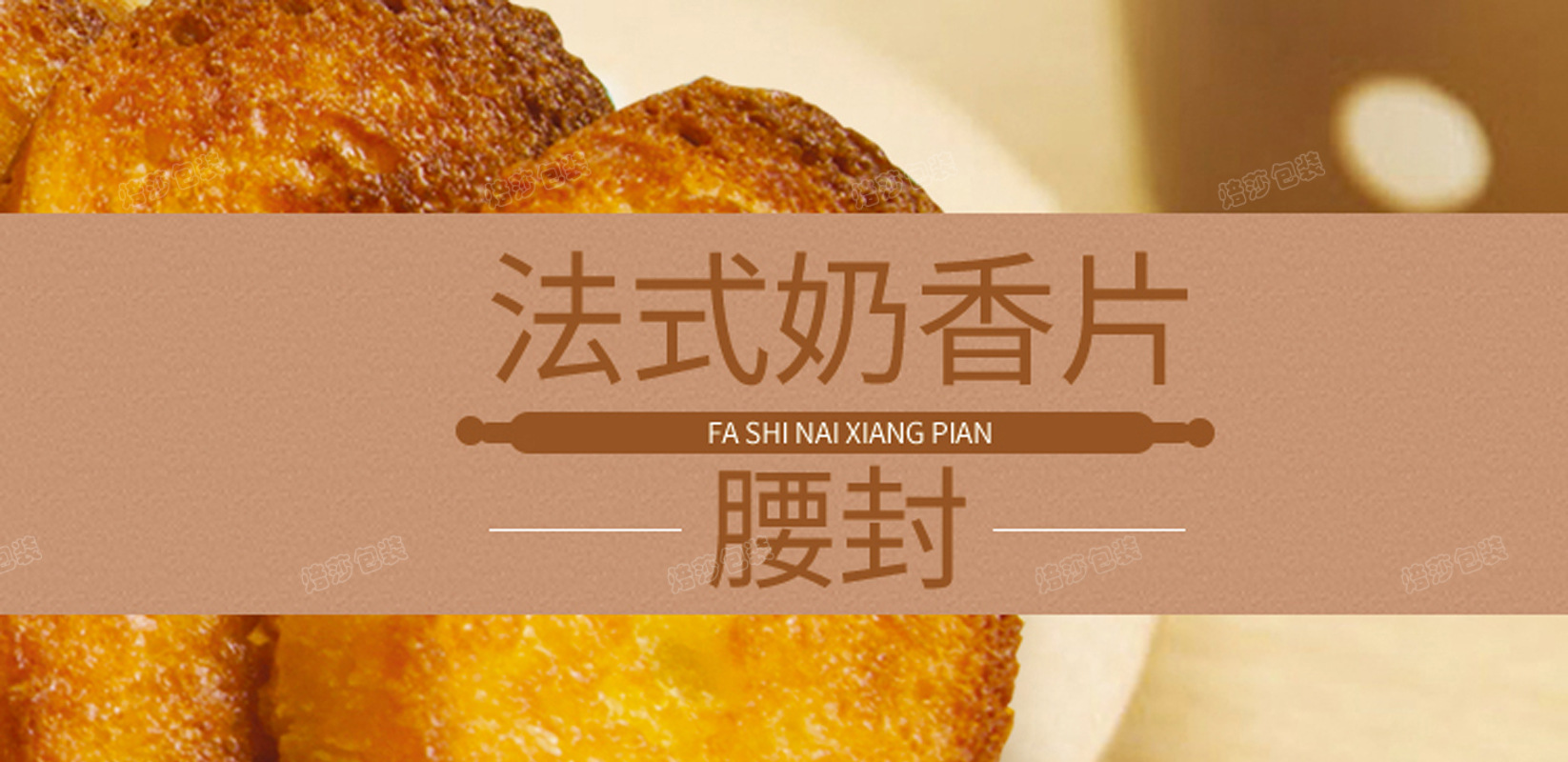 烘焙包装奶香片腰封奶香片包装法式乳香片腰封纸片100条