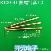 R100-4T圆尾针套1.7mm探针套1.68mm针套测试针套P100-4T插1.0端子