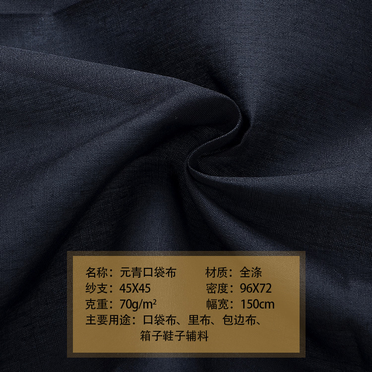 元青口袋布 全涤口袋布 优质口袋布 口袋布批发 涤纶兜布