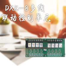 DXK-8多线联动控制单元模块8点多线联动可同时控制8台风机批发