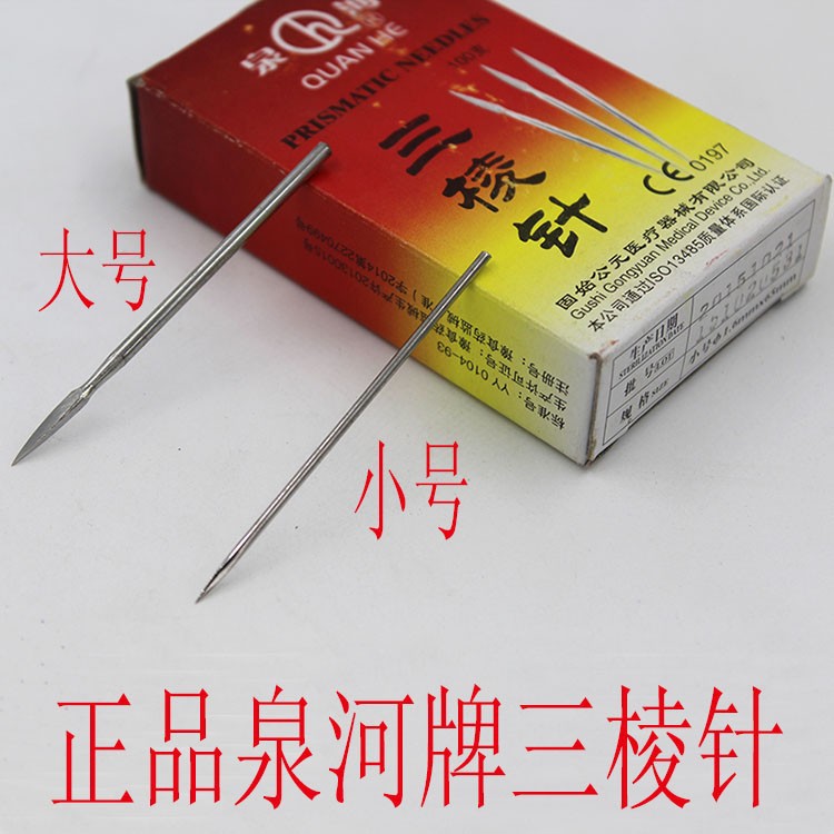 包邮泉河牌三棱针刺血针放血针大号三棱针小三棱针