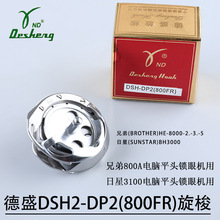 德盛旋梭DSH-DP2(800FR)兄弟800A平头锁眼机日星3100电脑平眼正品