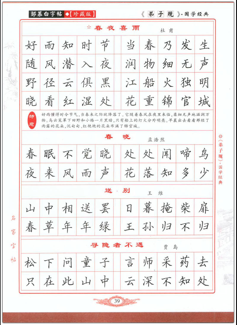 学生练字/硬笔/钢笔字帖 弟子规(楷书) 邹慕白蒙学经典正楷正版