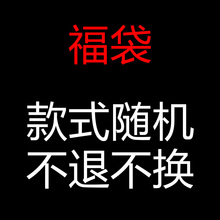 顾客代发随机福袋女装衣服拍下任意随机发货不退不换运费气泡袋