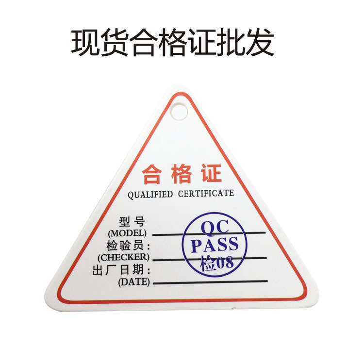 出厂qc pass合格证吊牌 三角形合格证 通用三角合格证标印刷定制