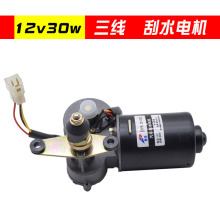 电动封闭车三四轮车12v30w三线雨刷电机 单刮电机刮水电机 雨刮器