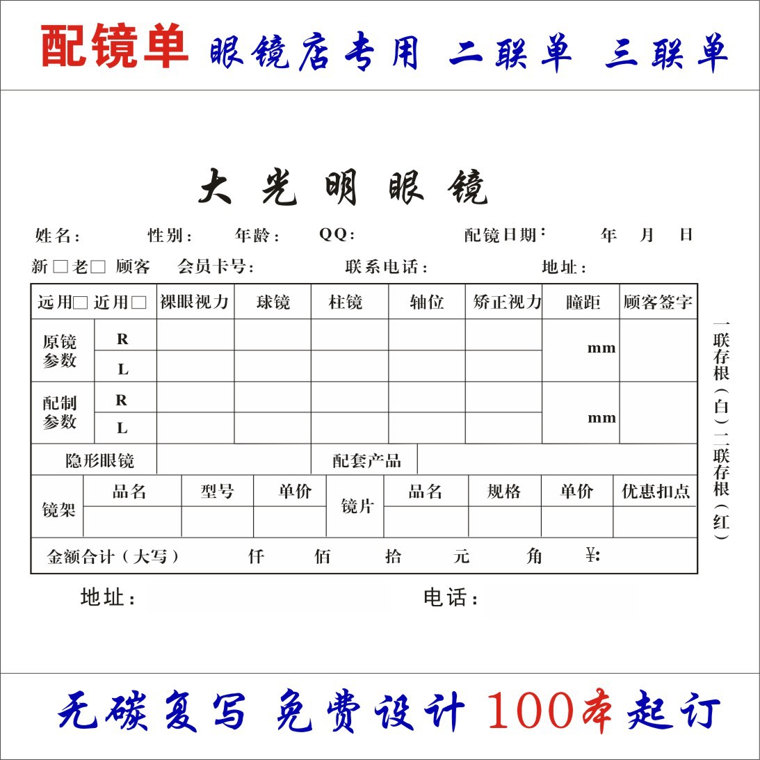 二联三联单栏多栏票据无碳复写配镜单 2联,3联本