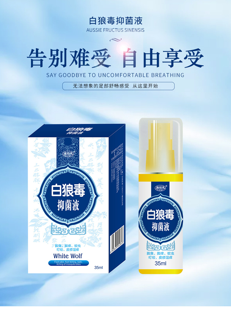 澳福来白狼毒抑菌液 足部护理抑菌清洁喷剂 植物草本液oem代加工