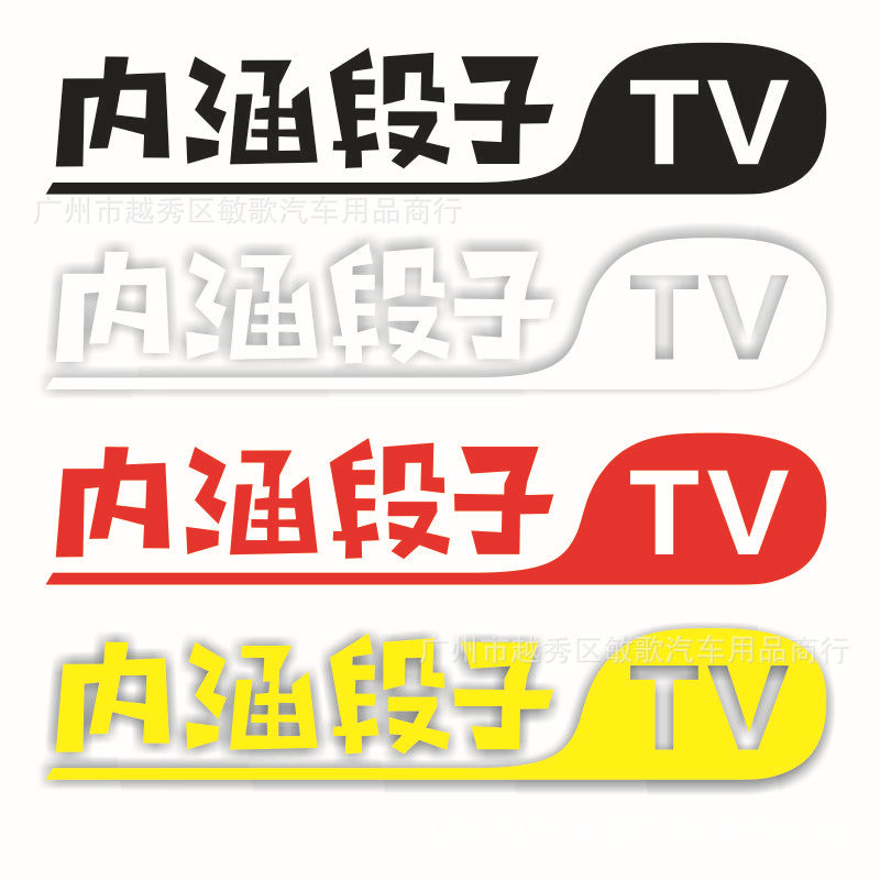 6*30内涵段子tv车贴搞笑巨友段友段子汽车摩托贴纸定制订做反光贴