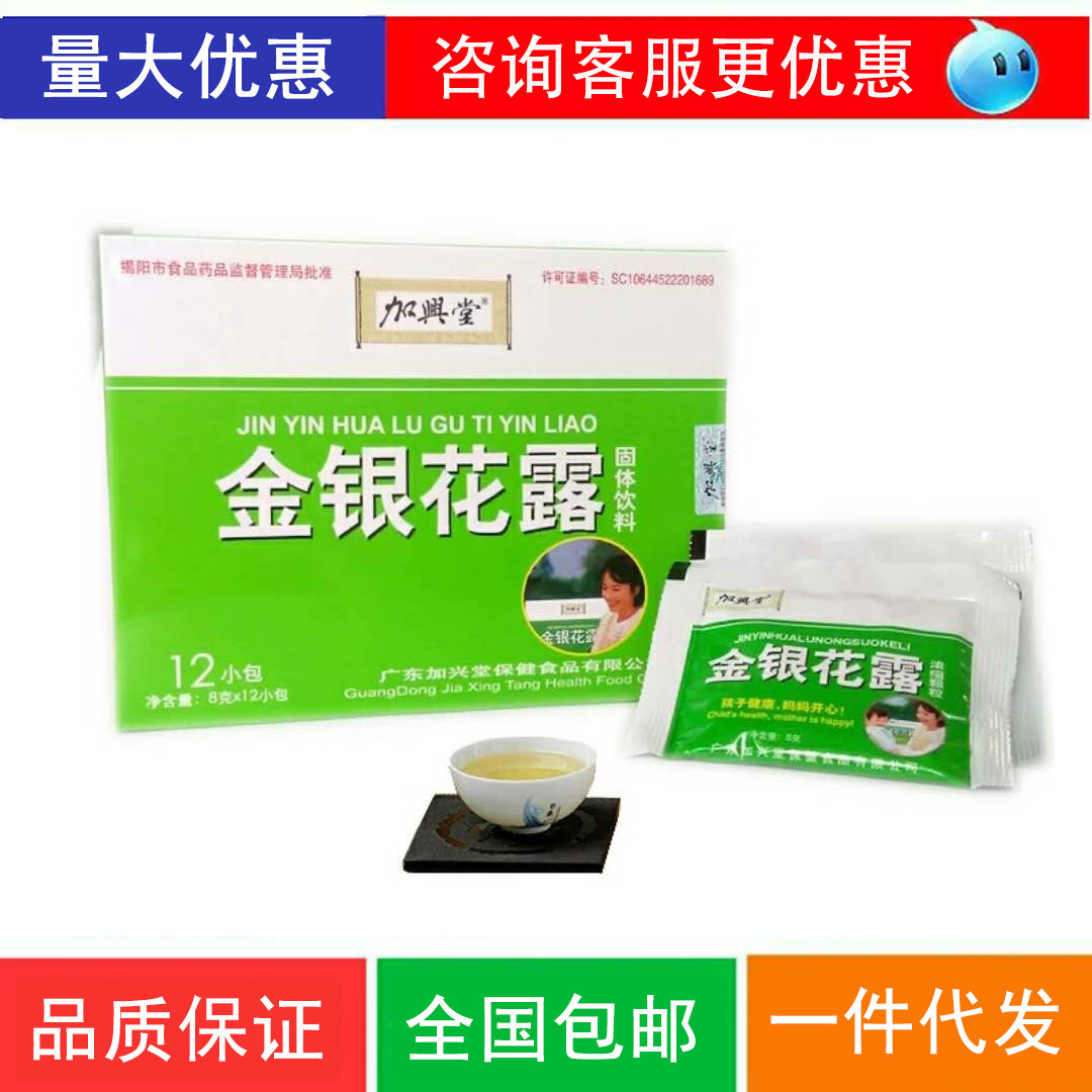 加兴堂金银花露 颗粒冲剂 固体饮料