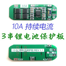 精工保护IC 3串11.1V 12V 12.6V 18650 锂电池保护板 5A 10A电流