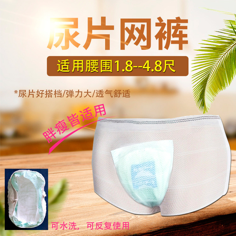成人尿片弹力网裤尿不湿搭配尿片护理垫透气纸尿裤固定可洗内裤