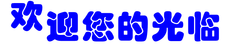 欢迎光临
