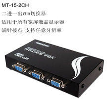 MT-15-2CH 迈拓维矩VGA切换器 满针接点 支持宽屏 2口VGA切换器